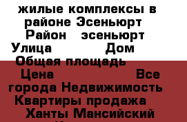 жилые комплексы в  районе Эсеньюрт  › Район ­ эсеньюрт › Улица ­ 1 250 › Дом ­ 12 › Общая площадь ­ 110 › Цена ­ 683 479 539 - Все города Недвижимость » Квартиры продажа   . Ханты-Мансийский,Когалым г.